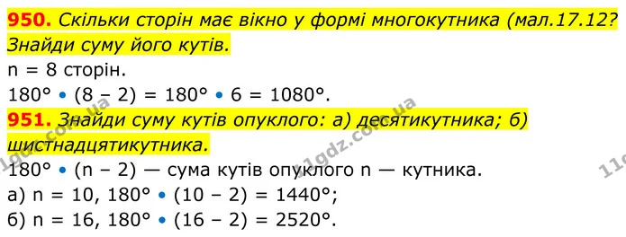 950. Скільки сторін має вікно у формі многокутника (мал.17.12? Знайди суму його кутів. — ГДЗ Геометрія 8 клас Бевз