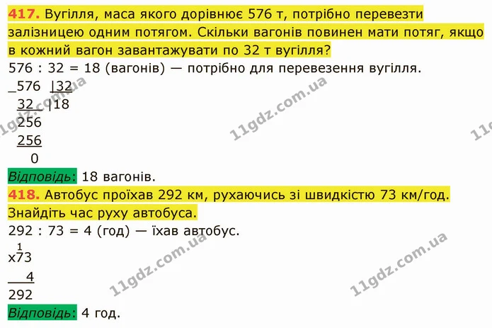 417. Вугілля, маса якого дорівнює 576 т, потрібно перевезти залізницею одним потягом. Скільки вагонів повинен мати потяг, якщо в кожний — ГДЗ Математика 5 клас Кравчук