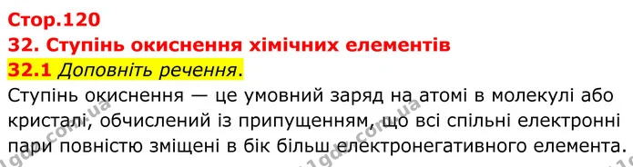 32.1 Доповніть речення. — ГДЗ Робочий зошит Хімія 8 клас Григорович