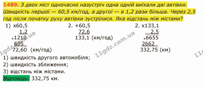 1489. З двох міст одночасно назустріч одна одній виїхали дві автівки. Швидкість першої — 60,5 км/год, а другої — в 1,2 рази більша — ГДЗ Математика 5 клас Істер 2022