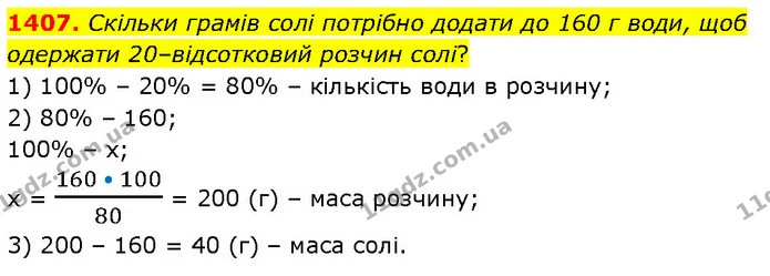 1407. Скільки грамів солі потрібно додати до 160 г води, щоб одержати 20–відсотковий розчин солі? — ГДЗ Математика 6 клас Кравчук 2023