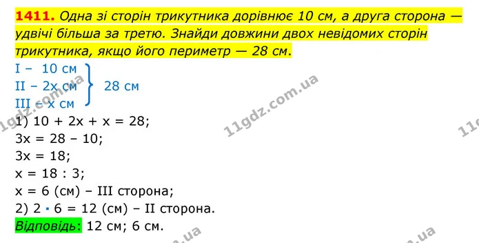 1411. Одна зі сторін трикутника дорівнює 10 см, а друга сторона — удвічі більша за третю. Знайди довжини двох невідомих сторін — ГДЗ Математика 6 клас Істер 2023 1-2 ч.