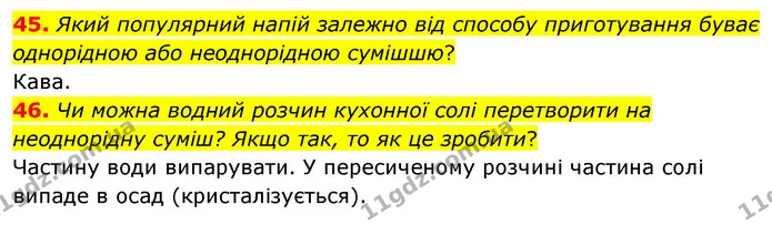 45. Який популярний напій залежно від способу приготування буває однорідною або неоднорідною сумішшю? — ГДЗ Хімія 7 клас Попель 2020