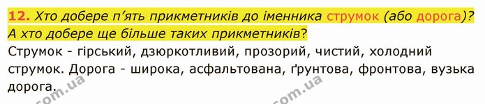 12. Хто добере п’ять прикметників до іменника струмок (або дорога)? А хто добере ще більше таких прикметників? — ГДЗ Українська мова 5 клас Заболотний 2022
