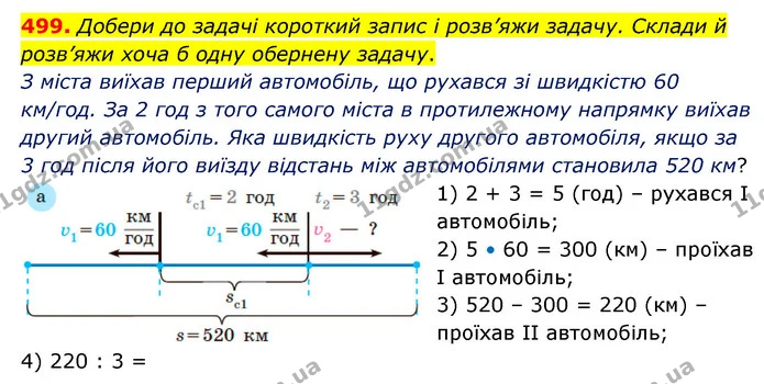 499. Добери до задачі короткий запис і розв’яжи задачу. Склади й розв’яжи хоча б одну обернену задачу. — ГДЗ Математика 5 клас Скворцова 2022