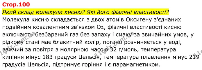 Стор. 100 — 1 — ГДЗ Хімія 8 клас Мідак — ГДЗ Хімія 8 клас Мідак