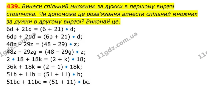 439. Винеси спільний множник за дужки в першому виразі стовпчика. Чи допоможе це розв’язання винести спільний множник за дужки в — ГДЗ Математика 5 клас Скворцова 2022