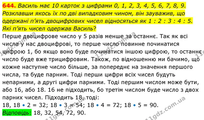 644. Василь має 10 карток з цифрами 0, 1, 2, 3, 4, 5, 6, 7, 8, 9. Розклавши якось їх по дві випадковим чином, він зауважив, що одержані — ГДЗ Математика 6 клас Кравчук 2023