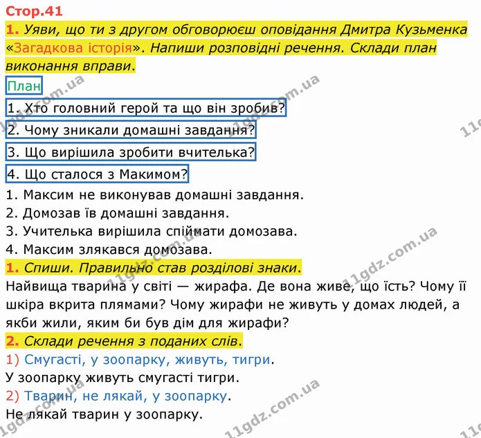 1. Уяви, що ти з другом обговорюєш оповідання Дмитра Кузьменка «Загадкова історія». Напиши розповідні речення. Склади план виконання — ГДЗ Робочий зошит Українська мова 2 клас Большакова 1 ч. - 2 ч.