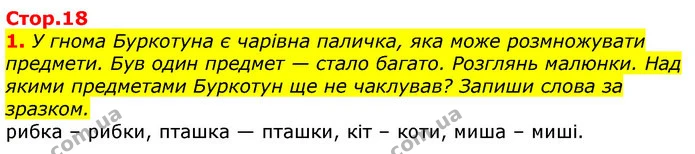 1. У гнома Буркотуна є чарівна паличка, яка може розмножувати предмети. Був один предмет — стало багато. Розглянь малюнки. Над якими — ГДЗ Українська мова 2 клас Большакова 1 ч. - 2 ч.