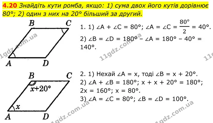 4.20 Знайдіть кути ромба, якщо: 1) сума двох його кутів дорівнює 80°; 2) один з них на 20° більший за другий. — ГДЗ Геометрія 8 клас Істер