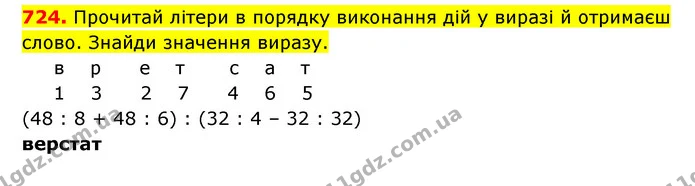 724. Прочитай літери в порядку виконання дій у виразі й отримаєш слово. Знайди значення виразу. — ГДЗ Математика 3 клас Будна 1-2 ч.