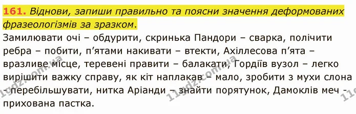 161. Віднови, запиши правильно та поясни значення деформованих фразеологізмів за зразком. — ГДЗ Українська мова 5 клас Онатій