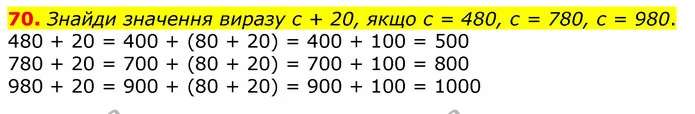 70. Знайди значення виразу с + 20, якщо с = 480, с = 780, с = 980. — ГДЗ Математика 3 клас Листопад 1-2 ч.