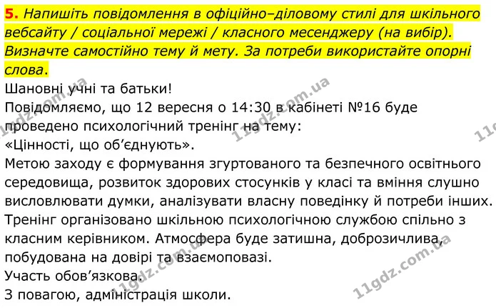 5. Напишіть повідомлення в офіційно–діловому стилі для шкільного вебсайту / соціальної мережі / класного месенджеру (на вибір) — ГДЗ Українська мова 8 клас Авраменко