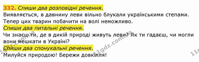 332. Спиши два розповідні речення. — ГДЗ Українська мова та читання 4 клас Кравцова