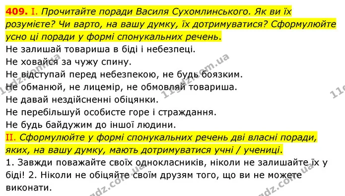 409. І. Прочитайте поради Василя Сухомлинського. Як ви їх розумієте? Чи варто, на вашу думку, їх дотримуватися? Сформулюйте усно ці — ГДЗ Українська мова 5 клас Заболотний 2022