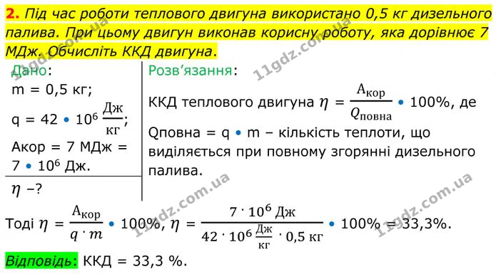 2. Під час роботи теплового двигуна використано 0,5 кг дизельного палива. При цьому двигун виконав корисну роботу, яка дорівнює 7 МДж. — ГДЗ Фізика 8 клас Бар'яхтар