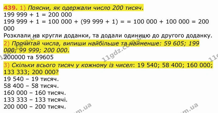 439. 1) Поясни, як одержали число 200 тисяч. — ГДЗ Математика 4 клас Лишенко 1-2 ч.