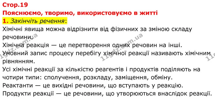 1. Закінчіть речення: — ГДЗ Хімія 8 клас Мідак