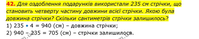 42. Для оздоблення подарунків використали 235 см стрічки, що становить четверту частину довжини всієї стрічки. Якою була довжина — ГДЗ Математика 4 клас Бевз 1 та 2 частини