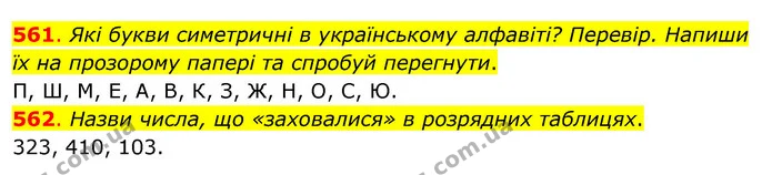 561. Які букви симетричні в українському алфавіті? Перевір. Напиши їх на прозорому папері та спробуй перегнути. — ГДЗ Математика 3 клас Бевз 1 частина