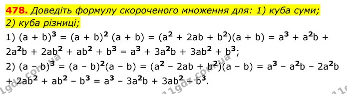 478. Доведіть формулу скороченого множення для: 1) куба суми; — ГДЗ Алгебра 7 клас Істер 2020