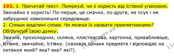 192. 1. Прочитай текст. Поміркуй, чи є користь від їстівної упаковки. — ГДЗ Українська мова та читання 3 клас Кравцова (1 частина)