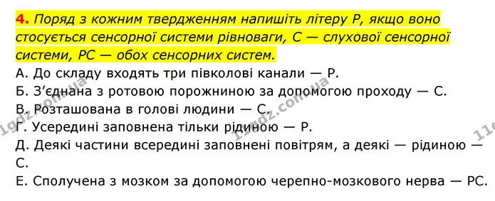 4. Поряд з кожним твердженням напишіть літеру Р, якщо воно стосується сенсорної системи рівноваги, С — слухової сенсорної системи, РС — — ГДЗ Робочий зошит Біологія 8 клас Задорожний