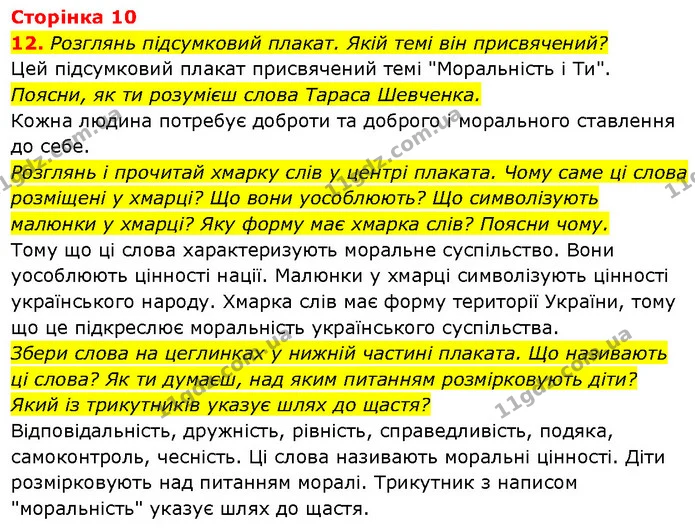 12. Розглянь підсумковий плакат. Якій темі він присвячений? — ГДЗ Етика 6 клас Давидюк