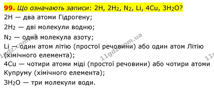 99. Що означають записи: 2Н, 2Н2, N2, Li, 4Cu, 3H2O? — ГДЗ Хімія 7 клас Попель 2020