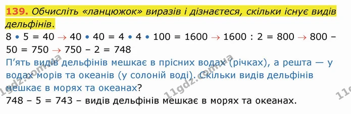 139. Обчисліть «ланцюжок» виразів і дізнаєтеся, скільки існує видів дельфінів. — ГДЗ Математика 4 клас Оляницька