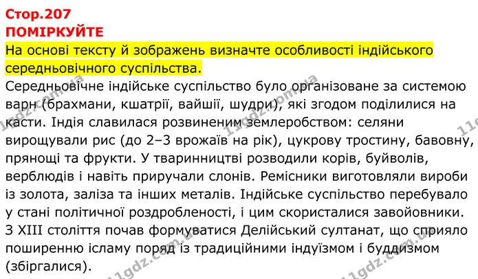 Стор. 207 — 1 — ГДЗ Всесвітня історія 7 клас Пометун 2024 — ГДЗ Всесвітня історія 7 клас Пометун 2024