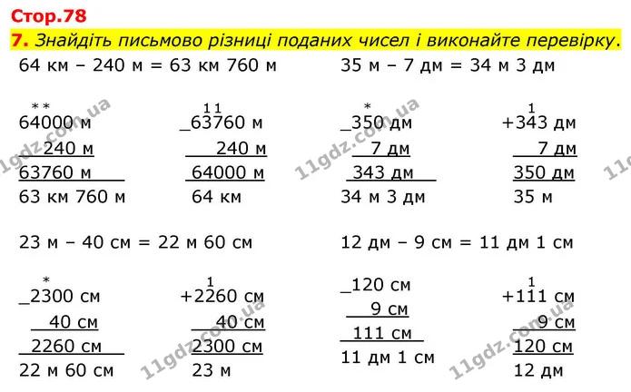 7. Знайдіть письмово різниці поданих чисел і виконайте перевірку. — ГДЗ Математика 4 клас Логачевська 1 та 2 частини