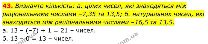 43. Визначте кількість: а. цілих чисел, які знаходяться між раціональними числами –7,35 та 13,5; б. натуральних чисел, які знаходяться — ГДЗ Математика 6 клас Біос 1-2 ч.
