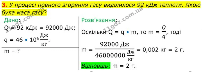 3. У процесі повного згоряння гасу виділилося 92 кДж теплоти. Якою була маса гасу? — ГДЗ Фізика 8 клас Бар'яхтар