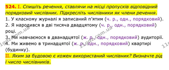 524. І. Спишіть речення, ставлячи на місці пропусків відповідний порядковий числівник. Підкресліть числівники як члени речення. — ГДЗ Українська мова 6 клас Заболотний 2023