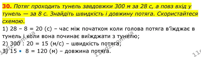 30. Потяг проходить тунель завдовжки 300 м за 28 с, а повз вхід у тунель — за 8 с. Знайдіть швидкість і довжину потяга. Скористайтеся — ГДЗ Математика 6 клас Кравчук 2023