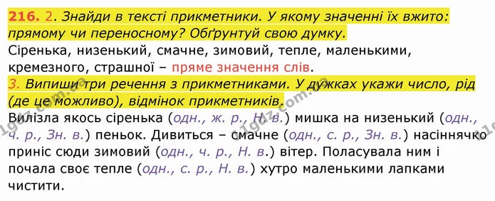 216. 2. Знайди в тексті прикметники. У якому значенні їх вжито: прямому чи переносному? Обґрунтуй свою думку. — ГДЗ Українська мова та читання 4 клас Кравцова