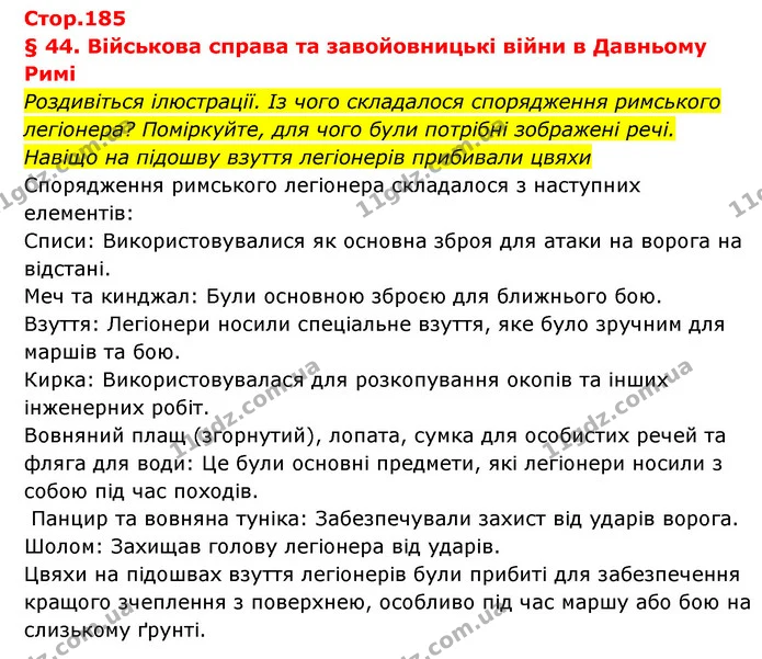 Стор. 185 — 1 — ГДЗ Історія України Всесвітня історія 6 клас Бандровський — ГДЗ Історія України Всесвітня історія 6 клас Бандровський