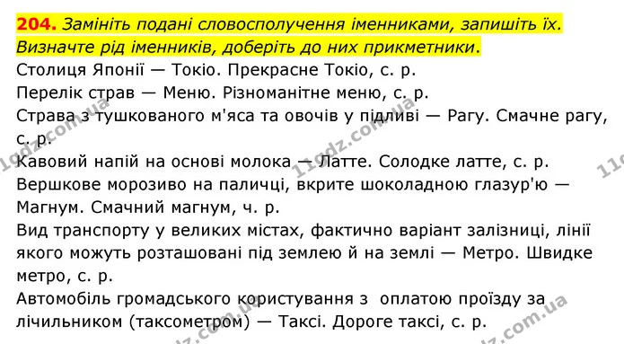 204. Замініть подані словосполучення іменниками, запишіть їх. Визначте рід іменників, доберіть до них прикметники. — ГДЗ Українська мова 6 клас Голуб 2023