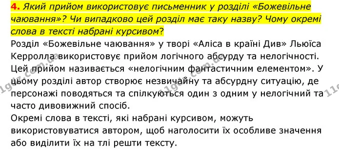 4. Який прийом використовує письменник у розділі «Божевільне чаювання»? Чи випадково цей розділ має таку назву? Чому окремі слова в — ГДЗ Зарубіжна література 5 клас Ковбасенко 2022