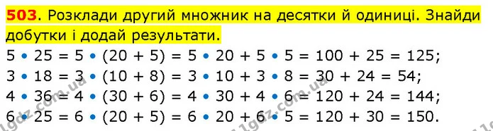 503. Розклади другий множник на десятки й одиниці. Знайди добутки і додай результати. — ГДЗ Математика 3 клас Будна 1-2 ч.