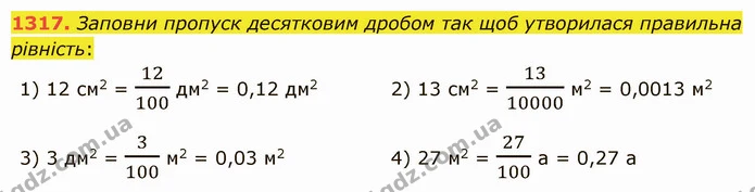 1317. Заповни пропуск десятковим дробом так щоб утворилася правильна рівність: — ГДЗ Математика 5 клас Істер 2022