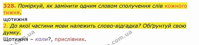 328. Поміркуй, як замінити одним словом сполучення слів кожного тижня. — ГДЗ Українська мова та читання 4 клас Кравцова