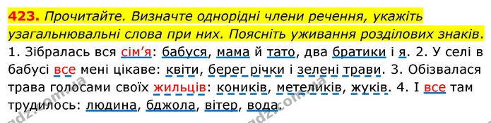 423. Прочитайте. Визначте однорідні члени речення, укажіть узагальнювальні слова при них. Поясніть уживання розділових знаків. — ГДЗ Українська мова 5 клас Глазова 2022