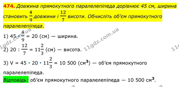 474. Довжина прямокутного паралелепіпеда дорівнює 45 см, ширина становить 49 довжини і 127 висоти. Обчисліть об’єм прямокутного — ГДЗ Математика 6 клас Мерзляк 2023 1-2 ч.