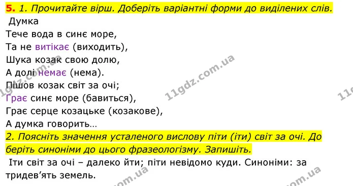 5. 1. Прочитайте вірш. Доберіть варіантні форми до виділених слів. — ГДЗ Відповіді Українська мова 6 клас Єрмоленко
