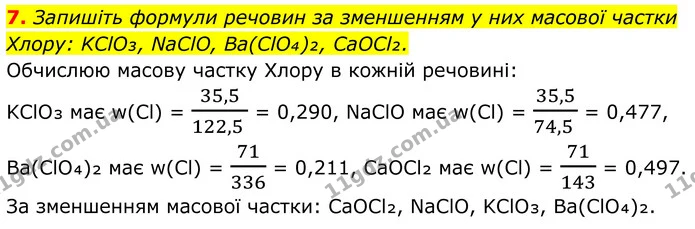 7. Запишіть формули речовин за зменшенням у них масової частки Хлору: KClO₃, NaClO, Ba(ClO₄)₂, CaOCl₂. — ГДЗ Хімія 8 клас Мідак