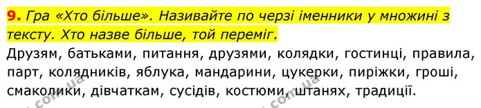9. Гра «Хто більше». Називайте по черзі іменники у множині з тексту. Хто назве більше, той переміг. — ГДЗ Українська мова та читання 4 клас Большакова